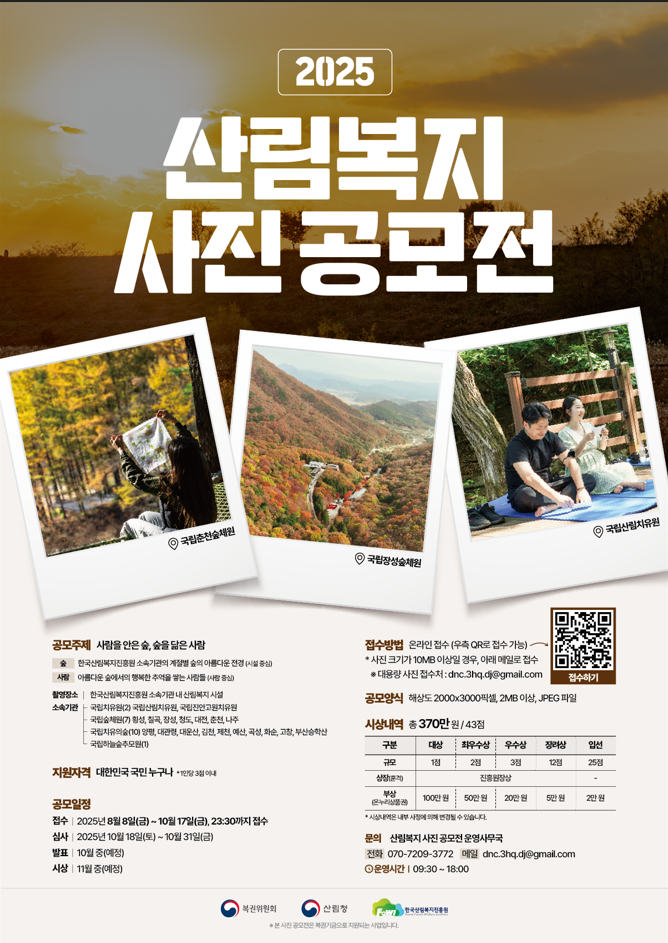 한국산림복지진흥원 2025년 사진 공모전